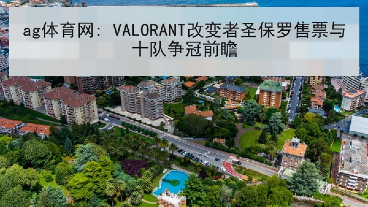 ag体育网: VALORANT改变者圣保罗售票与十队争冠前瞻 ag体育网: VALORANT改变者圣保罗售票与十队争冠前瞻