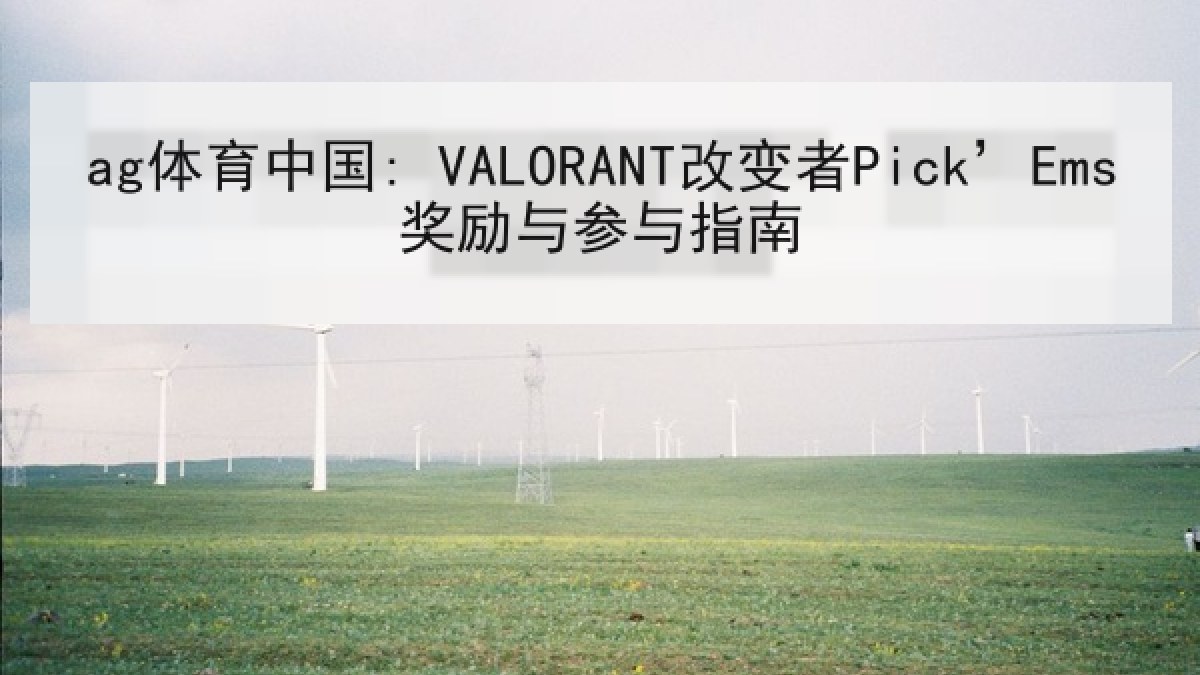 ag体育中国: VALORANT改变者Pick’Ems奖励与参与指南 ag体育中国: VALORANT改变者Pick’Ems奖励与参与指南
