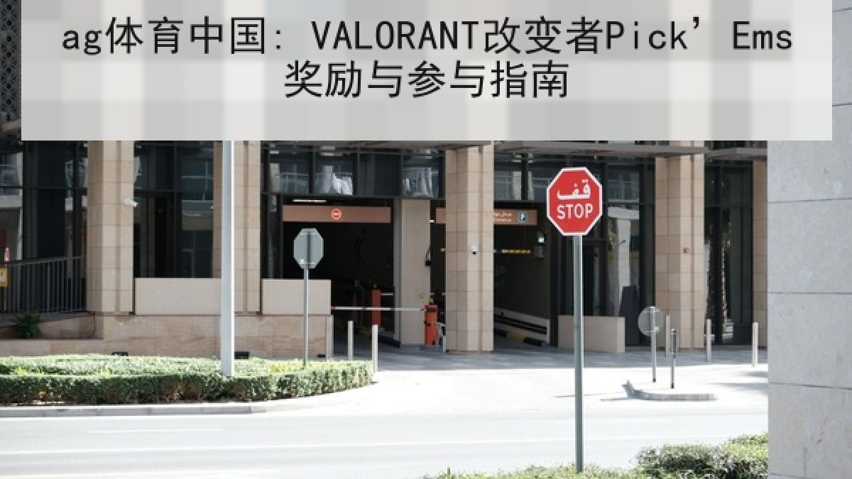 ag体育中国: VALORANT改变者Pick’Ems奖励与参与指南