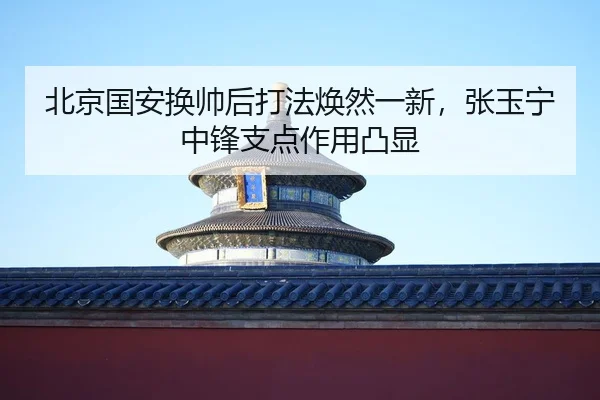 bei-jing-guo-an-huan-shuai-hou-da-fa-huan-ran-yi-xin-zhang-yu-ning-zhong-feng-zhi-dian-zuo-yong-tu-xian-2-597.jpg