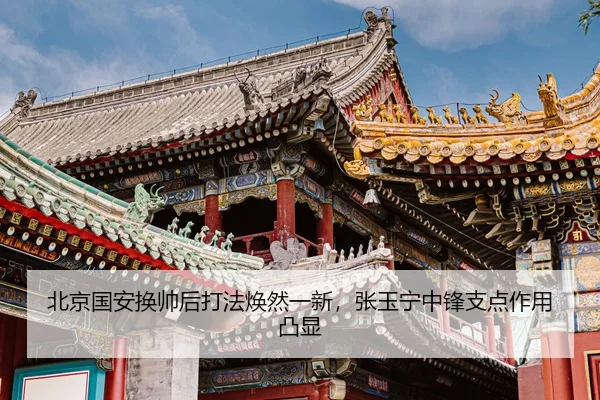 北京国安换帅后打法焕然一新，张玉宁中锋支点作用凸显