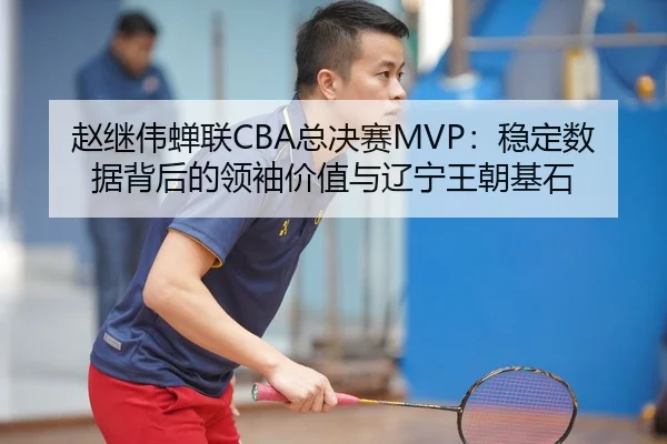 zhao-ji-wei-chan-lian-zong-jue-sai-wen-ding-shu-ju-bei-hou-de-ling-xiu-jia-zhi-yu-liao-ning-wang-chao-ji-shi-2-649.jpg