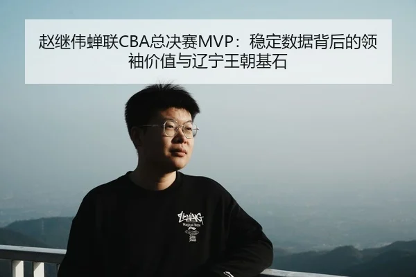zhao-ji-wei-chan-lian-zong-jue-sai-wen-ding-shu-ju-bei-hou-de-ling-xiu-jia-zhi-yu-liao-ning-wang-chao-ji-shi-3-756.jpg