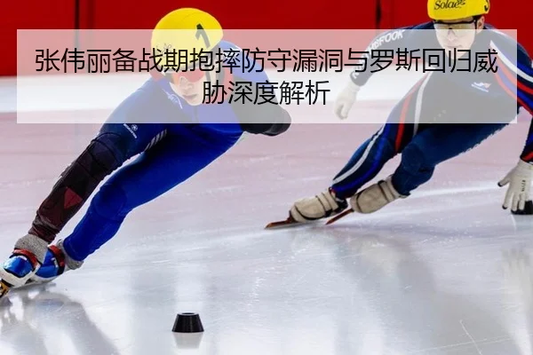 zhang-wei-li-bei-zhan-qi-bao-shuai-fang-shou-lou-dong-yu-luo-si-hui-gui-wei-xie-shen-du-jie-xi-2-195.jpg