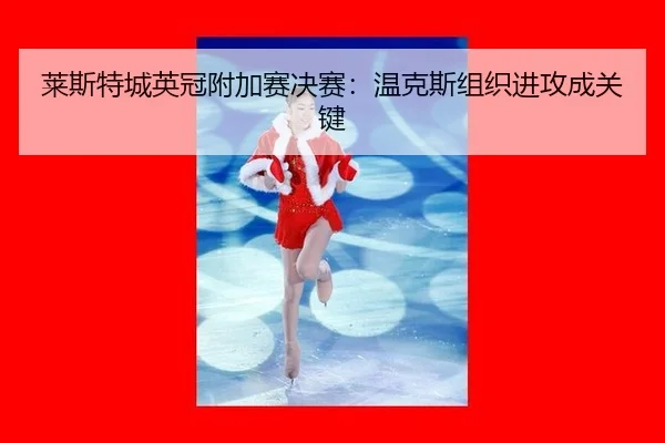 lai-si-te-cheng-ying-guan-fu-jia-sai-jue-sai-wen-ke-si-zu-zhi-jin-gong-cheng-guan-jian-3-936.jpg