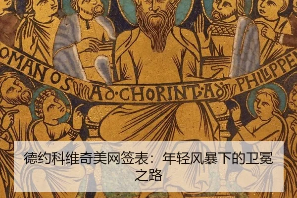 de-yue-ke-wei-qi-mei-wang-qian-biao-nian-qing-feng-bao-xia-de-wei-mian-zhi-lu-2-792.jpg