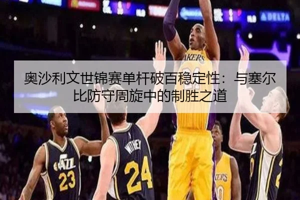 ao-sha-li-wen-shi-jin-sai-dan-gan-po-bai-wen-ding-xing-yu-sai-er-bi-fang-shou-zhou-xuan-zhong-de-zhi-sheng-zhi-dao-2-328.jpg