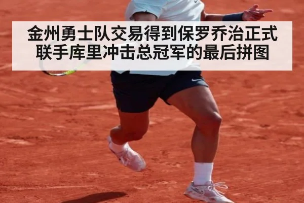 金州勇士队交易得到保罗乔治正式联手库里冲击总冠军的最后拼图