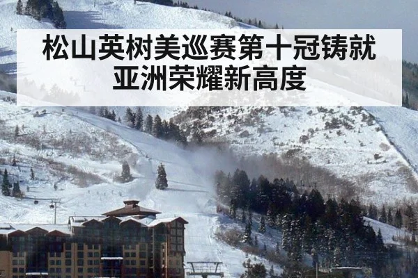 松山英树美巡赛第十冠铸就亚洲荣耀新高度