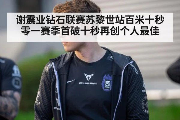 谢震业钻石联赛苏黎世站百米十秒零一赛季首破十秒再创个人最佳