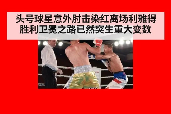 头号球星意外肘击染红离场利雅得胜利卫冕之路已然突生重大变数