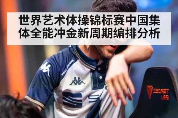 世界艺术体操锦标赛中国集体全能冲金新周期编排分析